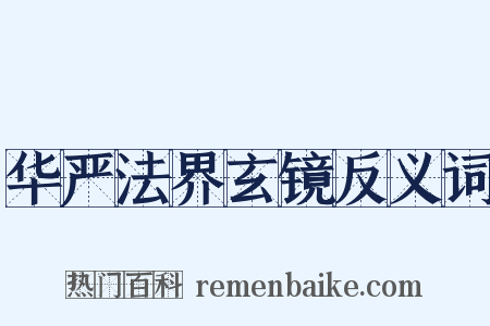 华严法界玄镜反义词是什么意思的图片